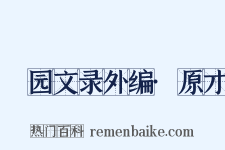弢园文录外编·原才是什么意思的图片